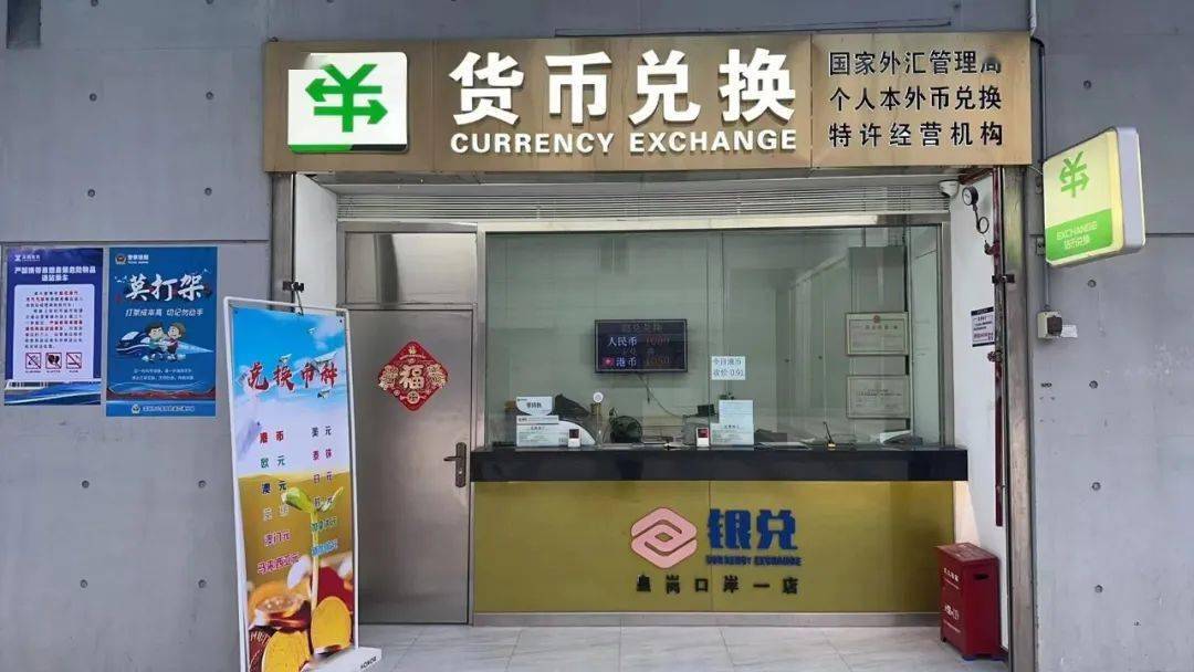深圳口岸货币兑换攻略，拿走不谢~