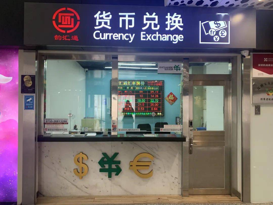 深圳口岸货币兑换攻略，拿走不谢~