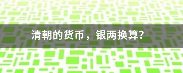 清待且急染尽剂其朝的货币，银两换算？