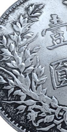 是民国时期主要流通货币之一：中华民国八年造“壹圓”袁大头