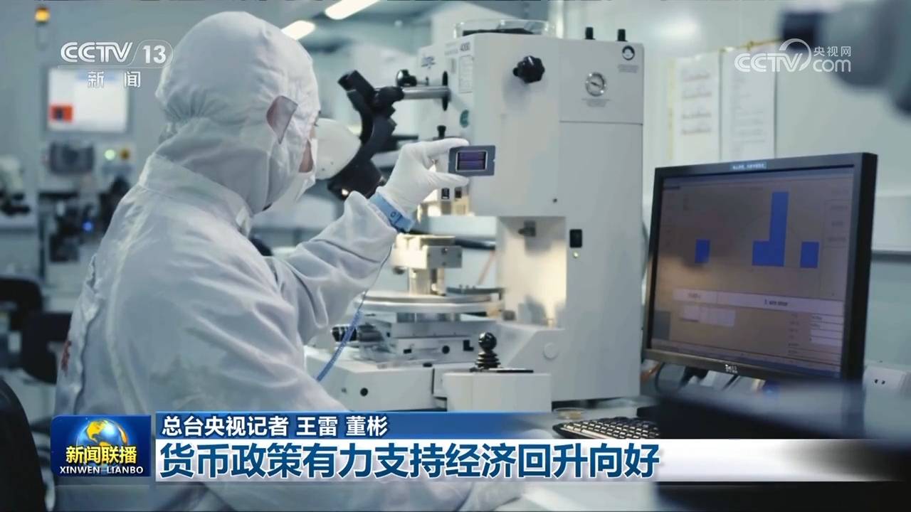 货币政策有力支持经济回升向好