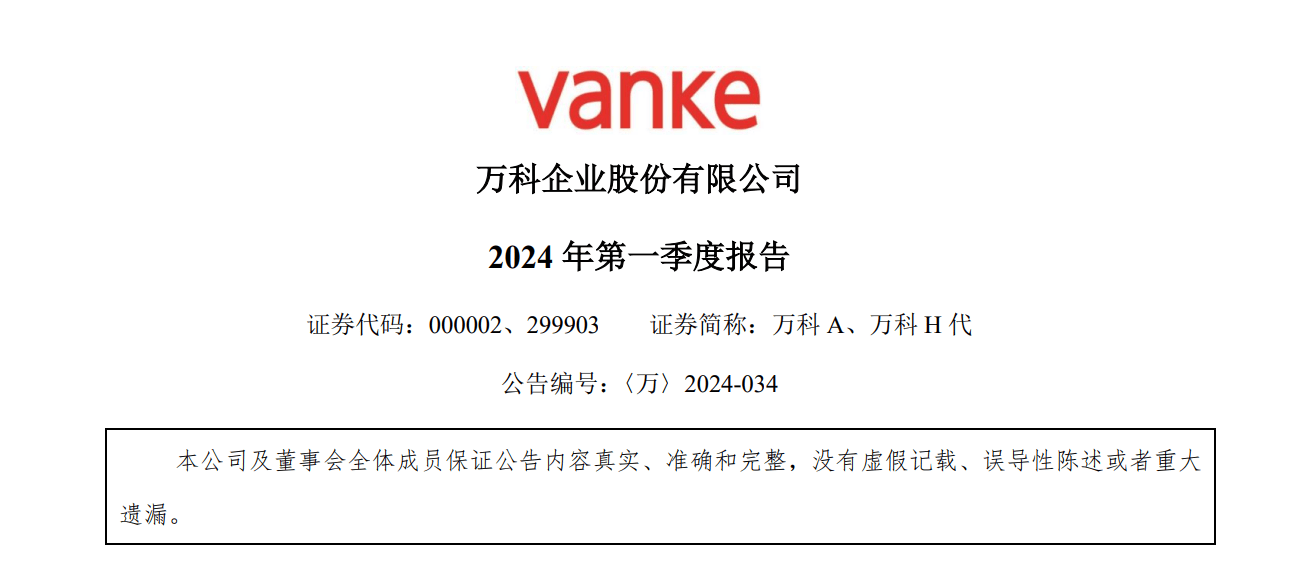 万科今年首季度亏损3.6亿元！持有货币资金超830亿