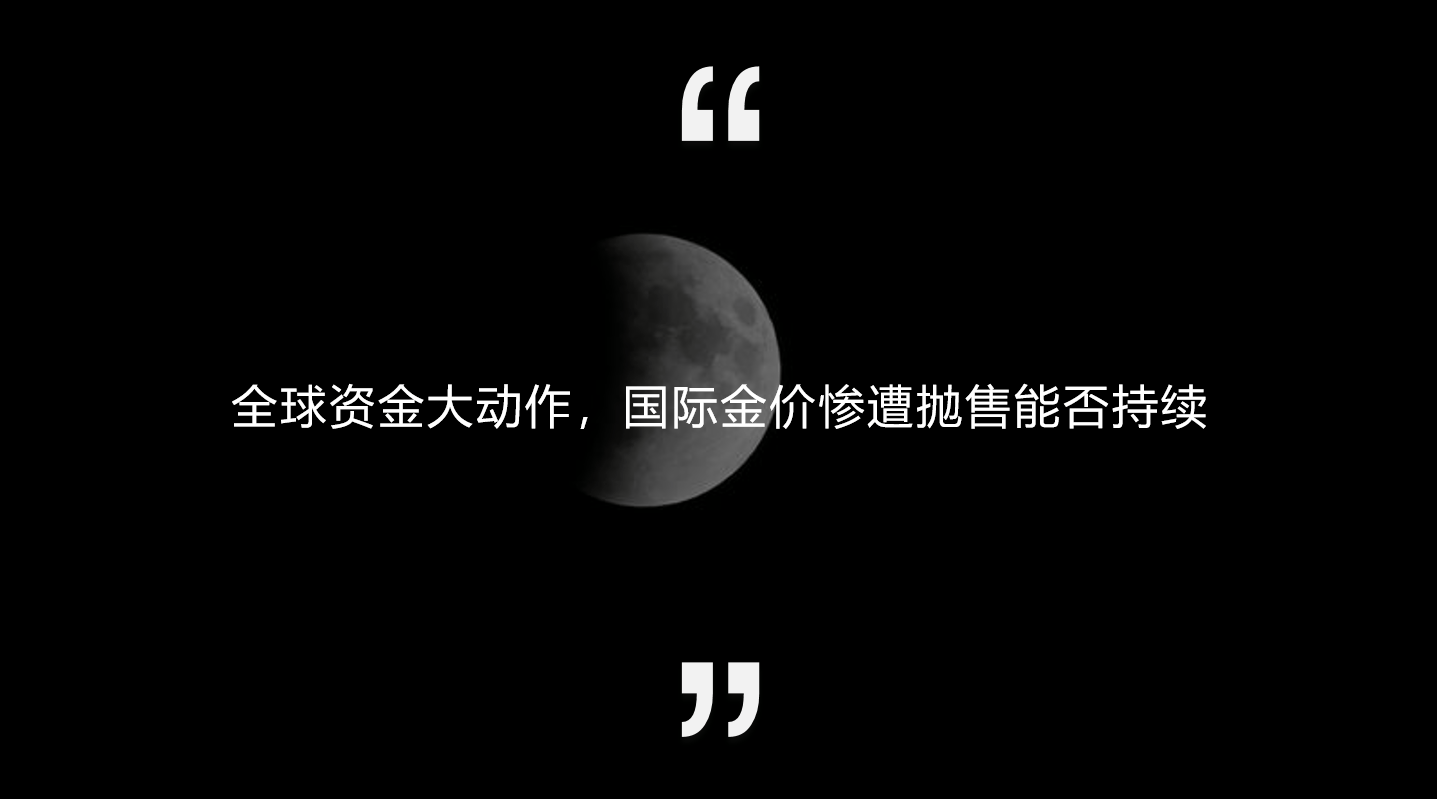 全球资金大动作，国际金价惨遭抛售能否持续