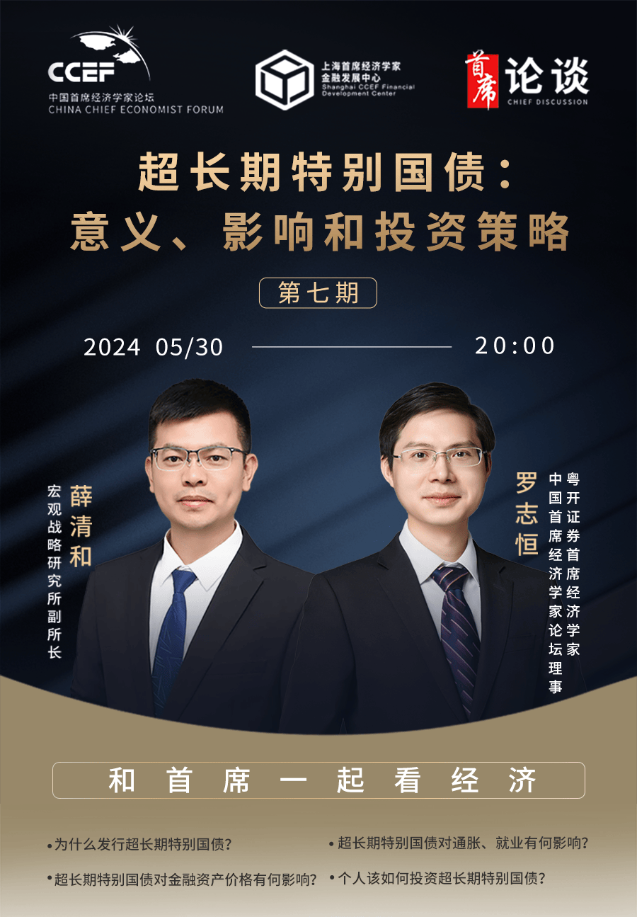 罗志恒：超长期特别国债与下阶段财政政策分析