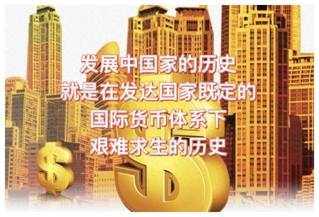 货币金融史霸权博弈，彰显着正在崛起国家的憧憬，没落国家的无奈