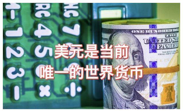 货币金融史霸权博弈，彰显着正在崛起国家的憧憬，没落国家的无奈