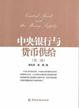 中央银行与货币供给（第2版）盛松成、翟春