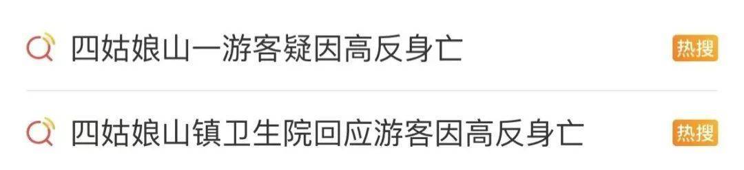 冲上热搜！四姑娘山游客因高反抢救无效离世，医生提醒：不要洗头洗澡