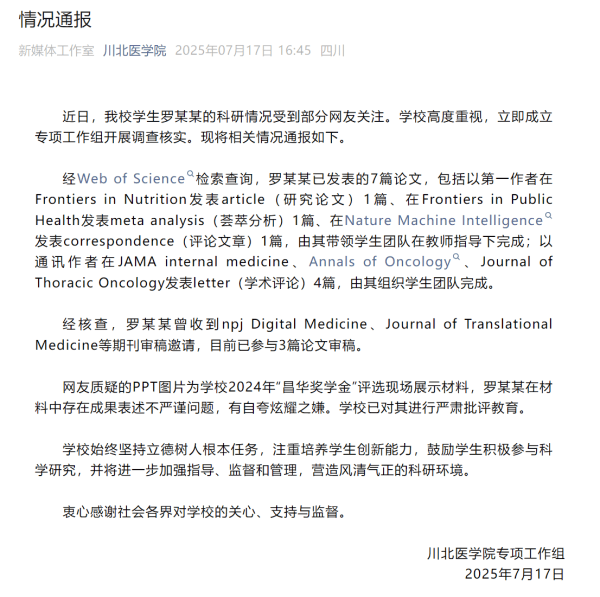 “给编辑的信”也算论文？川北医学院通报罗某某“逆天学术履历”争议